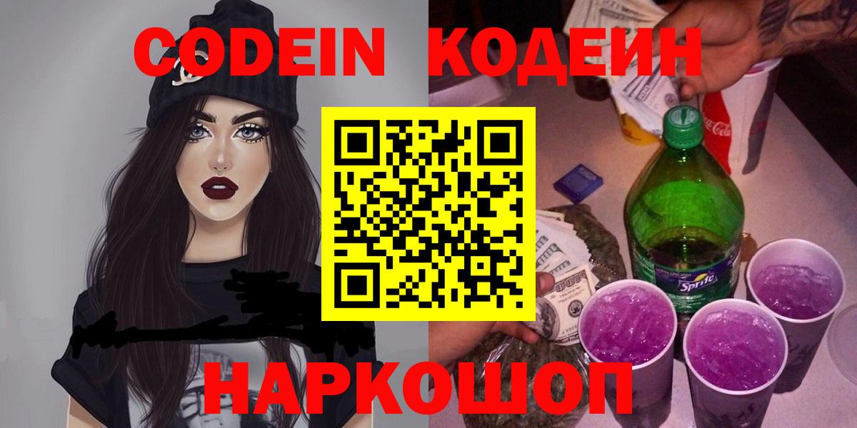 Кодеин Purple Drank  Вход с VPN  Луга 